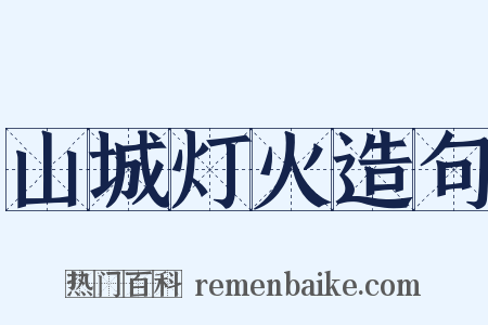 山城灯火造句是什么意思的图片